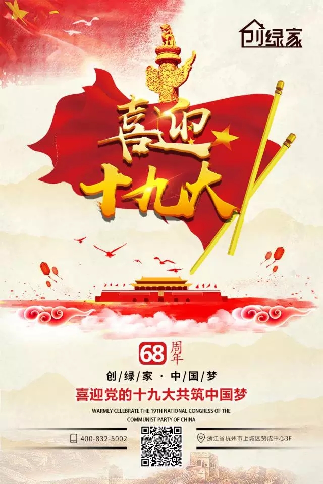 喜迎十九大，環(huán)保你我他。每日除醛忙，健康留我家！