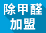 開除甲醛加盟店失敗的經(jīng)驗，警示我們要怎么做？