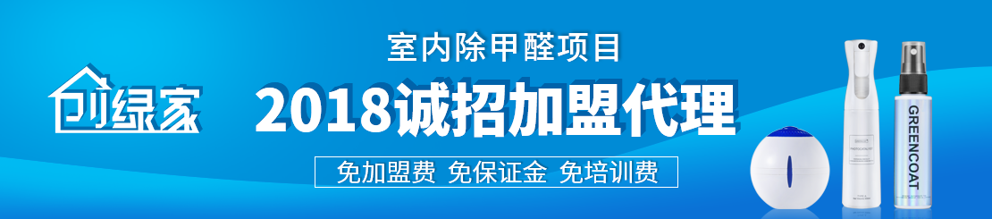 甲醛治理加盟怎么樣？值得加盟嗎？