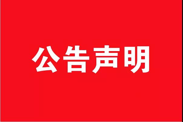 【公告】關于創綠家環保網站被惡意抄襲嚴正聲明