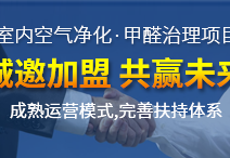 怎么加盟除甲醛專業(yè)公司？“6”個開店步驟成功開店一步到位