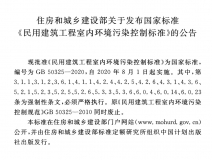 GB 50325-2020《民用建筑工程室內(nèi)環(huán)境污染控制標準》正式發(fā)布，8月將實施