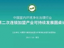 中國室內環境凈化治理行業第二次連鎖加盟產業可持續發展圓桌論壇圓滿結束！