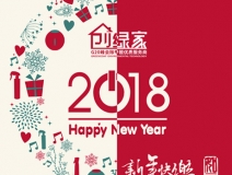 創綠家祝大家新年快樂，萬事如意！