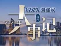 吾志所向，一往無前 | 創(chuàng)綠家2020年大事記