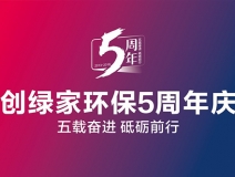 創綠家環保2018年中工作會議暨5周年慶典圓滿結束！