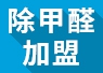 重慶可以進行綠色環保加盟嗎？