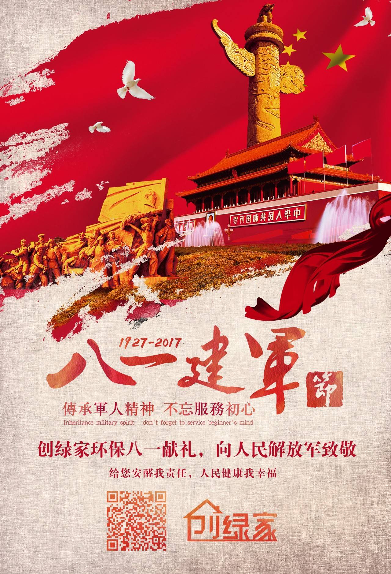 熱烈慶祝中國(guó)人民解放軍建軍90周年，創(chuàng)綠家祝軍人們八一建軍節(jié)快樂(lè)！（文末有福利）